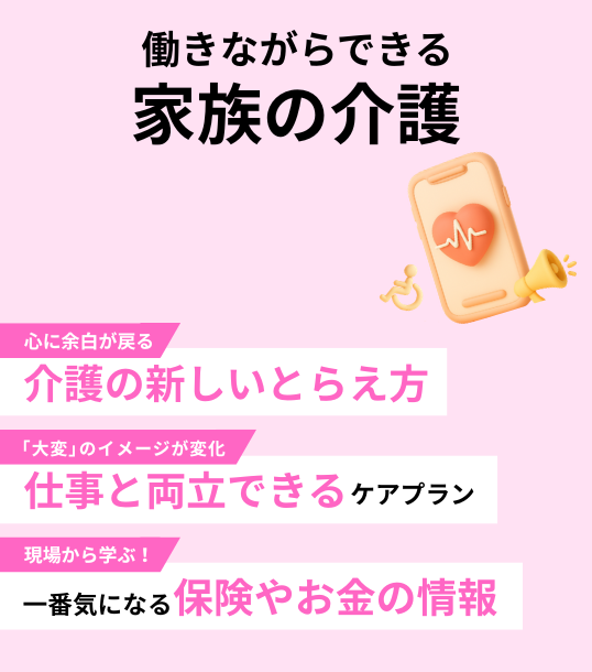 働きながらできる家族の介護