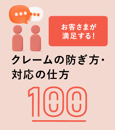 お客さまが満足する！クレームの防ぎ方・対応の仕方100