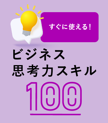 すぐに使える！ビジネス思考力スキル100