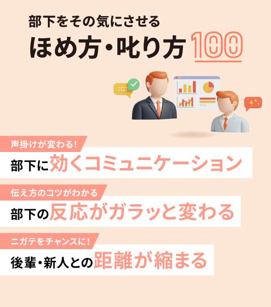 部下をその気にさせる　ほめ方・叱り方100