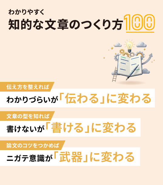わかりやすく知的な文章のつくり方100