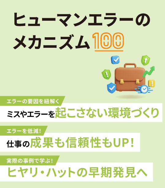 ミスを減らすためのヒューマンエラーのメカニズム100