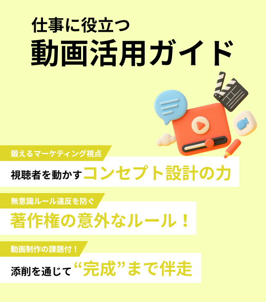 仕事に役立つ動画活用ガイド