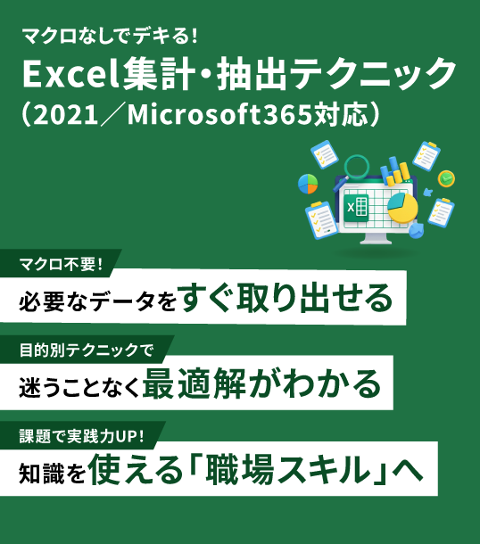 マクロなしでデキる！　Excel 集計・抽出テクニック（2021/Microsoft365対応）
