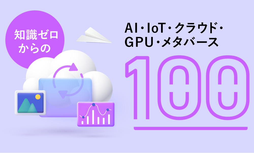 知識ゼロからのAI・IoT・クラウド・GPU・メタバース100