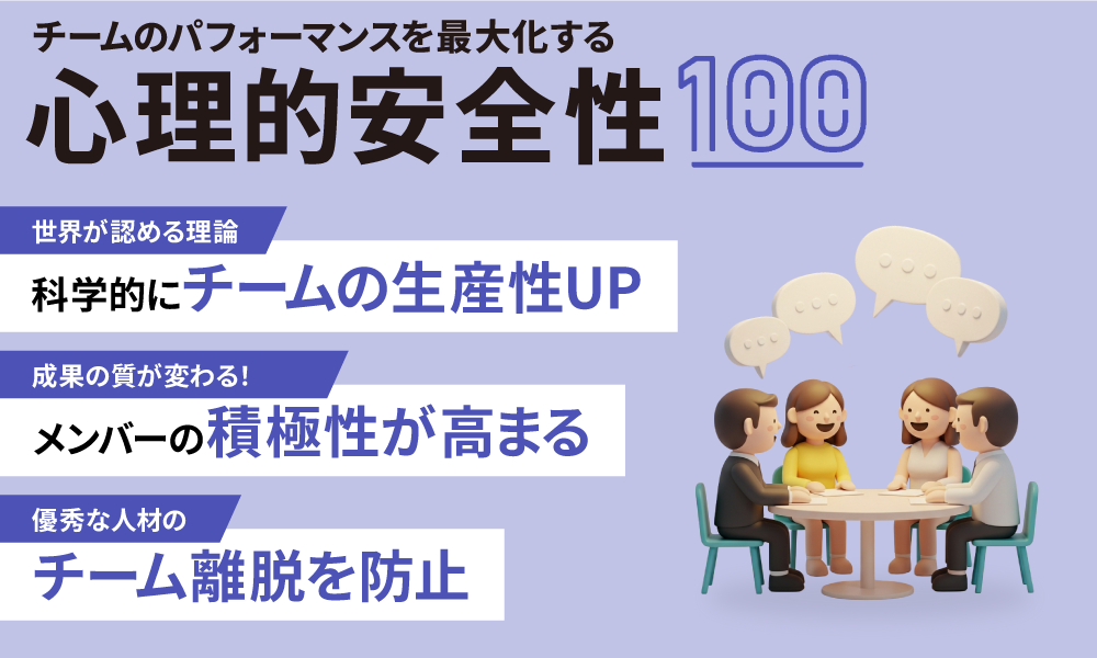 チームのパフォーマンスを最大化する 心理的安全性100