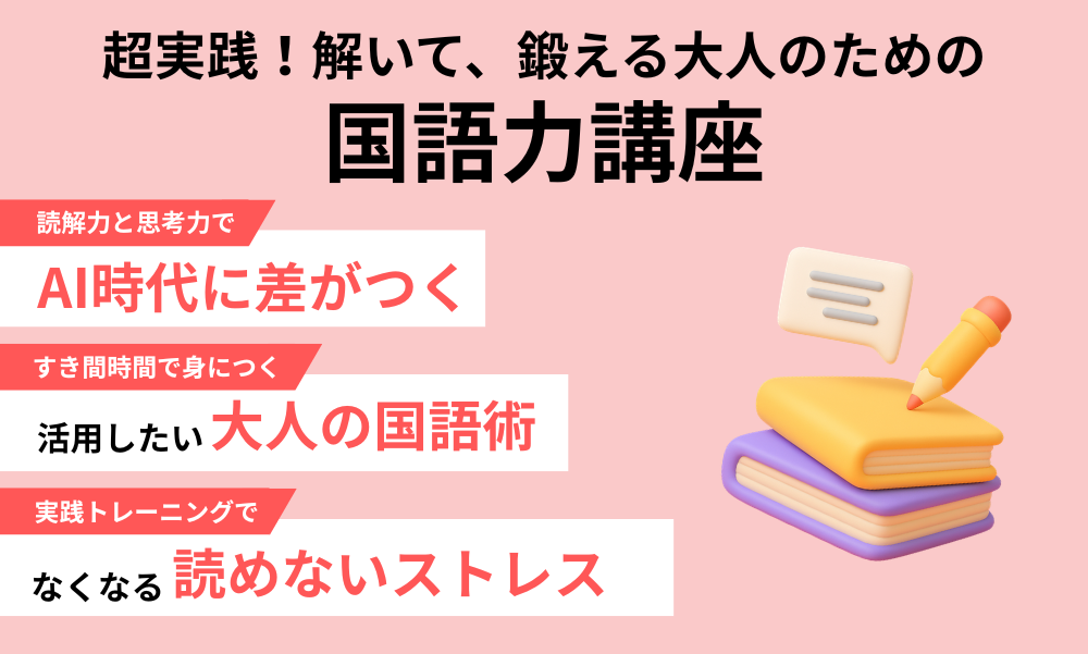 超実践！解いて、鍛える大人のための国語力
