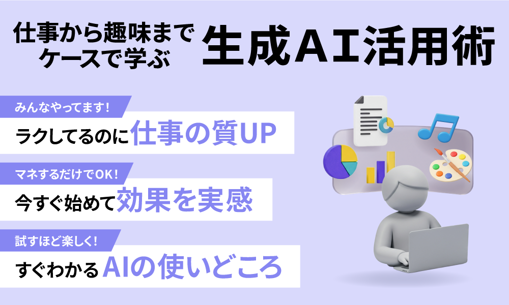 仕事から趣味までケースで学ぶ生成AI活用術