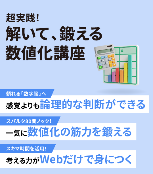 超実践！解いて、鍛える数値化講座