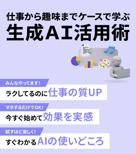 仕事から趣味までケースで学ぶ生成AI活用術