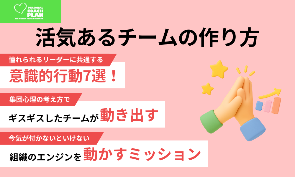 活気あるチームのつくり方【PCP版】