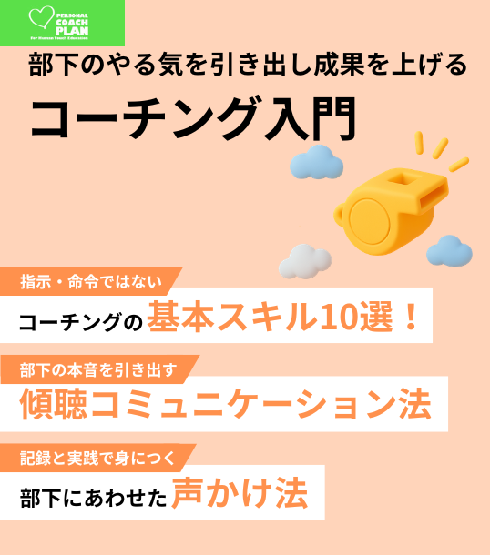 部下のやる気を引き出し成果を上げる　コーチング入門【PCP版】