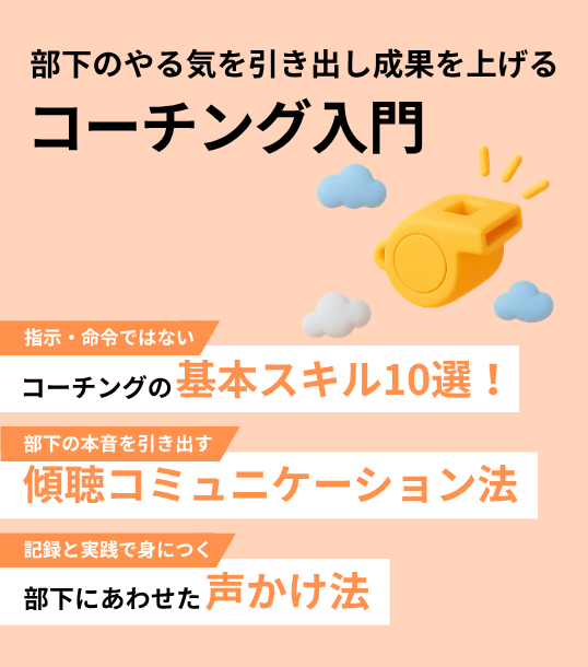 部下のやる気を引き出し成果を上げる　コーチング入門【通常版】