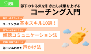部下のやる気を引き出し成果を上げる　コーチング入門【PCP版】