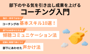 部下のやる気を引き出し成果を上げる　コーチング入門【通常版】