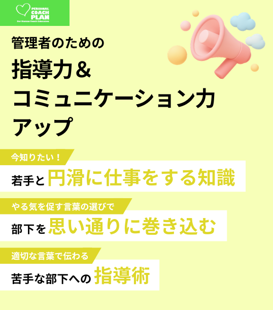管理者のための　指導力＆コミュニケーション力アップ【PCP版】