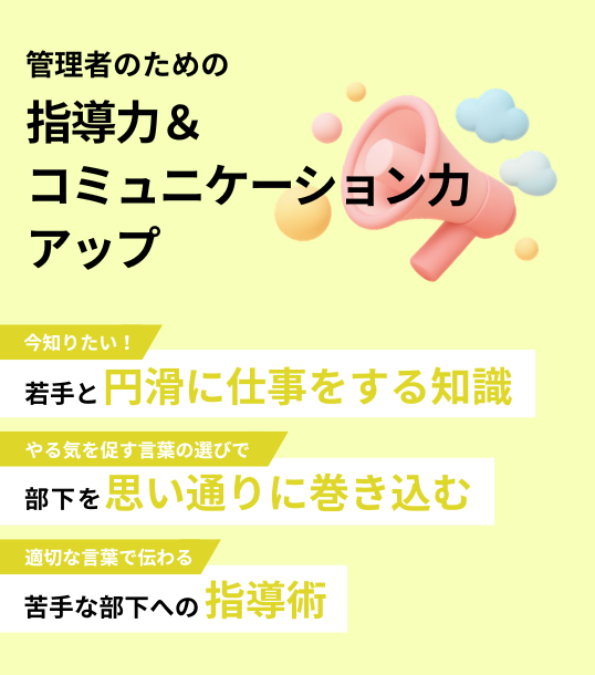 管理者のための　指導力＆コミュニケーション力アップ【通常版】