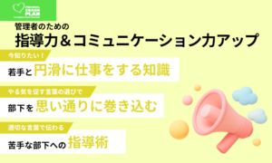 管理者のための　指導力＆コミュニケーション力アップ【PCP版】
