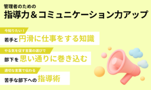 管理者のための　指導力＆コミュニケーション力アップ【通常版】