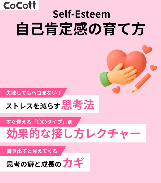 Self-Esteem 自己肯定感の育て方【CoCott版】