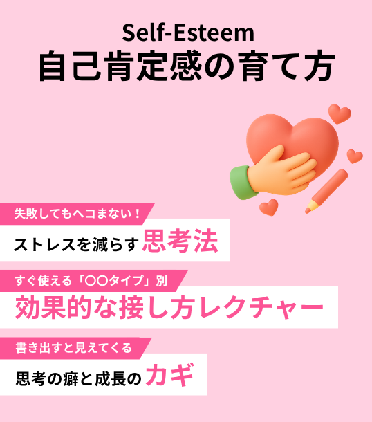 Self-Esteem 自己肯定感の育て方【通常版】