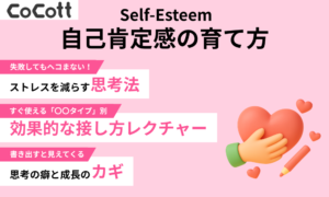 Self-Esteem 自己肯定感の育て方【CoCott版】