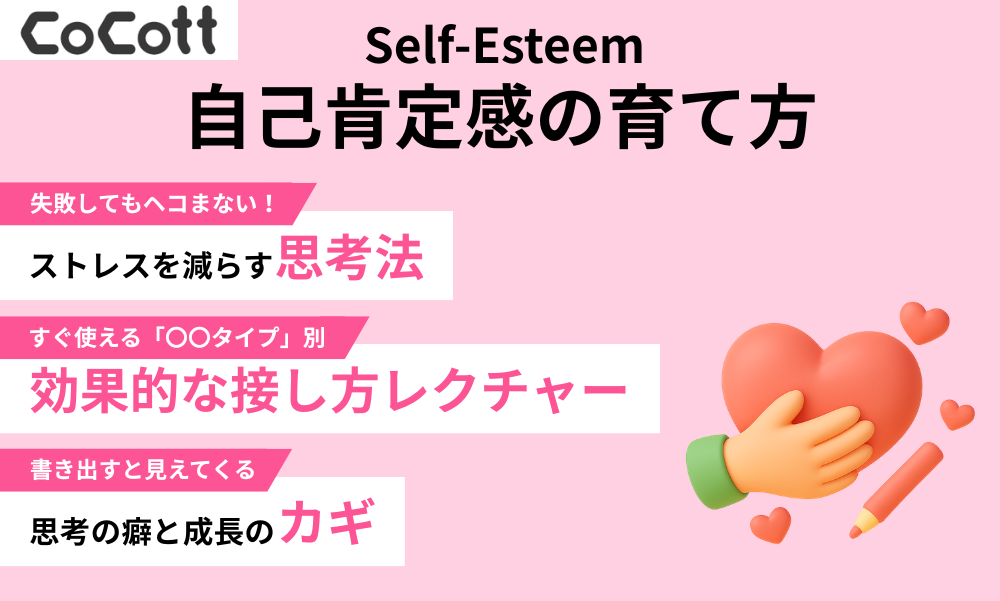Self-Esteem 自己肯定感の育て方【CoCott版】