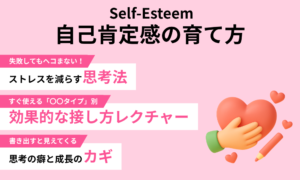 Self-Esteem 自己肯定感の育て方【通常版】