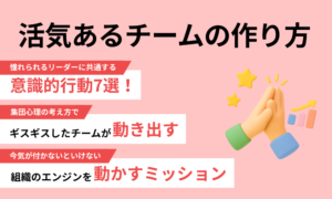 活気あるチームのつくり方【通常版】