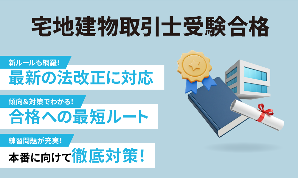 宅地建物取引士受験合格