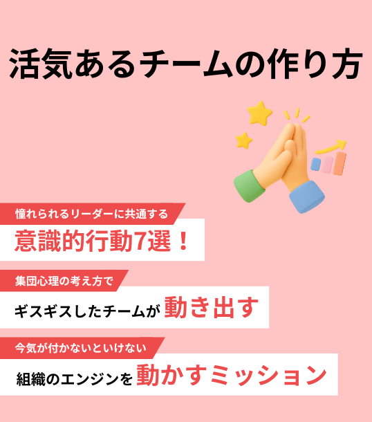活気あるチームのつくり方【通常版】
