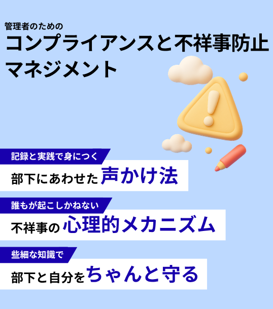 【新品】コンプライアンスと不祥事防止マネジメント（２冊組） 管理者のためのコンプライアンスと不祥事防止マネジメント ｜ 通信教育