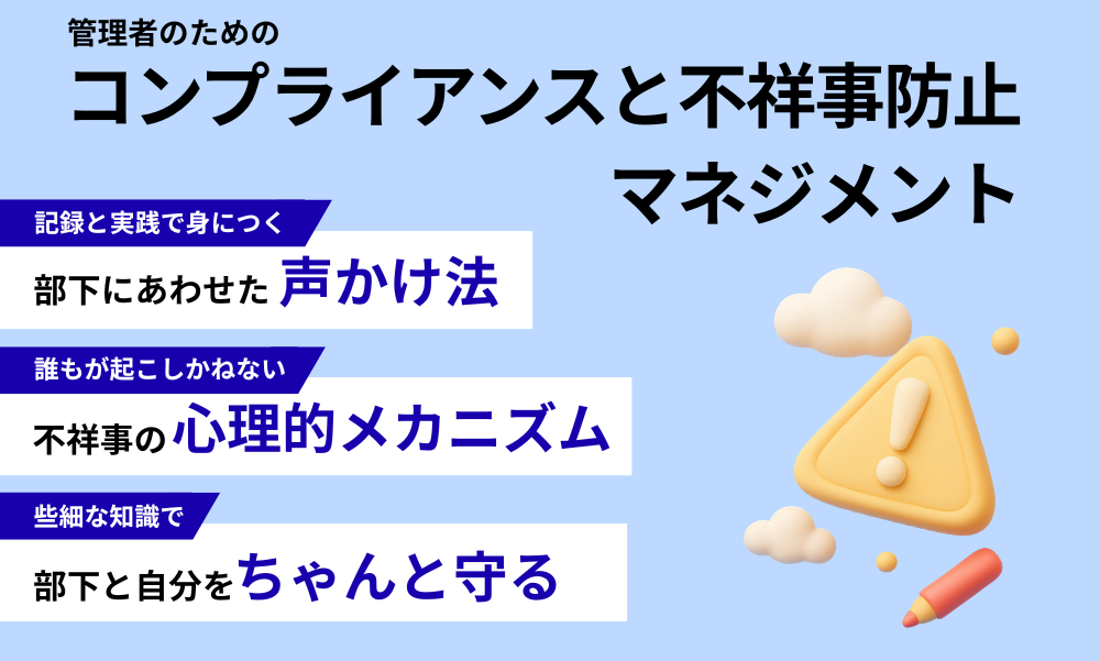 管理者のためのコンプライアンスと不祥事防止マネジメント