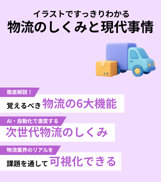 イラストですっきりわかる物流のしくみと現代事情
