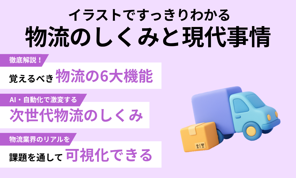 イラストですっきりわかる物流のしくみと現代事情