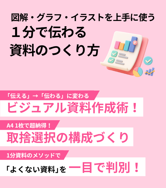 図解・グラフ・イラストを上手に使う　１分で伝わる資料のつくり方
