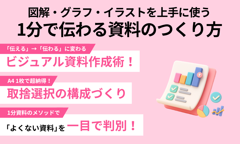 図解・グラフ・イラストを上手に使う　１分で伝わる資料のつくり方