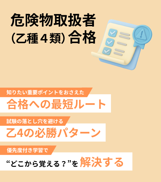 危険物取扱者（乙種４類）合格