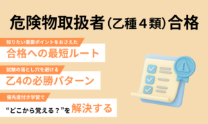 危険物取扱者（乙種４類）合格