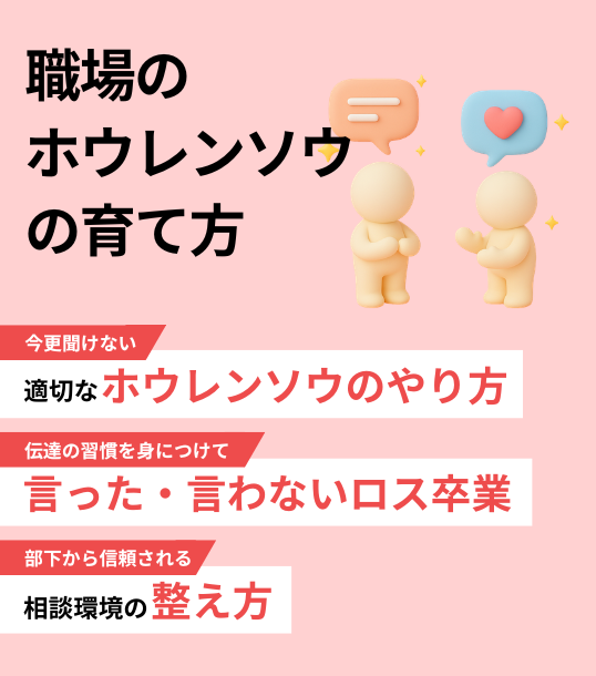 職場のホウレンソウの育て方