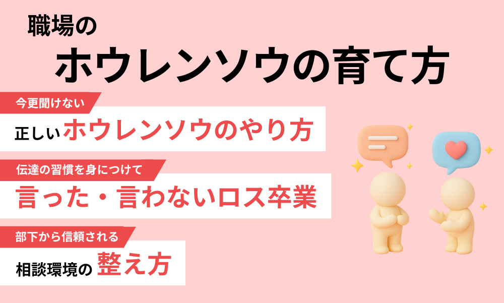 職場のホウレンソウの育て方