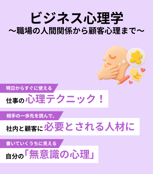 ビジネス心理学　～職場の人間関係から顧客心理まで～