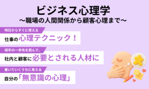 ビジネス心理学　～職場の人間関係から顧客心理まで～