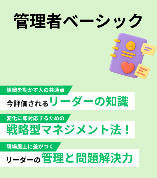 管理者ベーシック