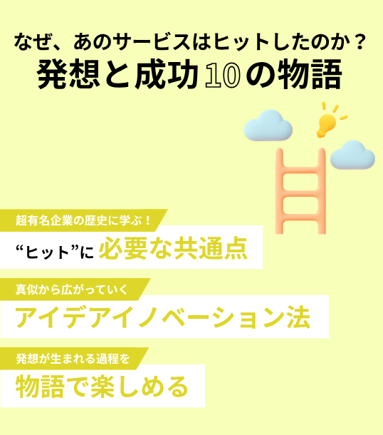 なぜ、あのサービスはヒットしたのか？  発想と成功 10の物語