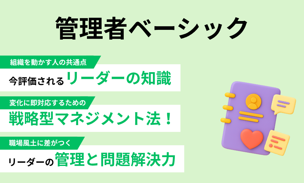 管理者ベーシック