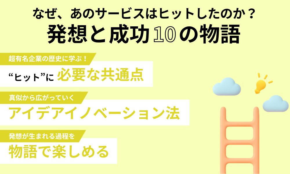 なぜ、あのサービスはヒットしたのか？  発想と成功 10の物語