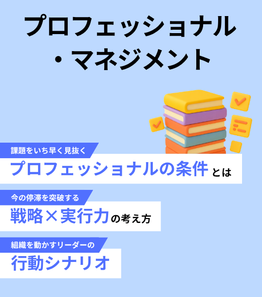 プロフェッショナル・マネジメント