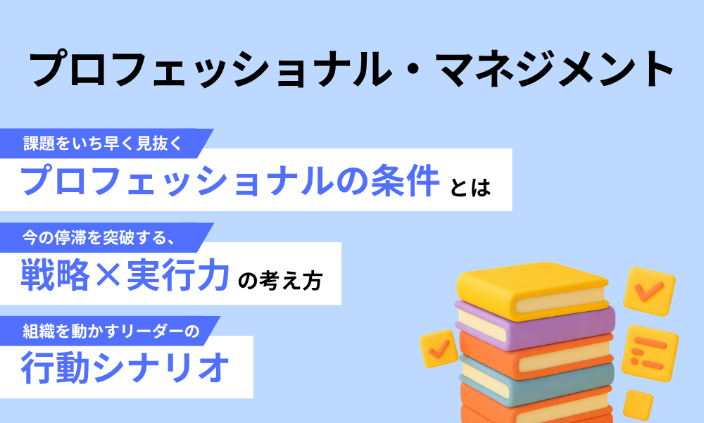 プロフェッショナル・マネジメント