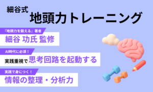 細谷式・地頭力トレーニング
